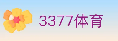 3377体育 logo